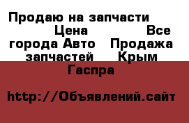 Продаю на запчасти Mazda 626.  › Цена ­ 40 000 - Все города Авто » Продажа запчастей   . Крым,Гаспра